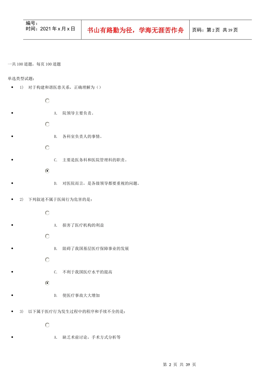 继续教育医患沟通学包过_第2页