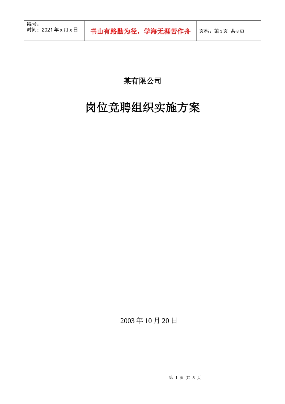 某有限公司岗位竞聘组织实施方案DOC9(1)_第1页