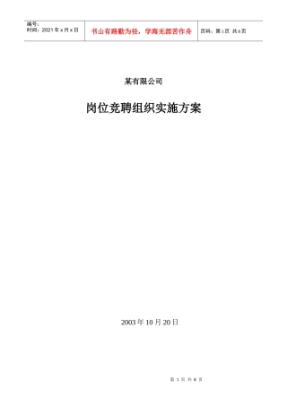 某有限公司岗位竞聘组织实施方案DOC9(1)
