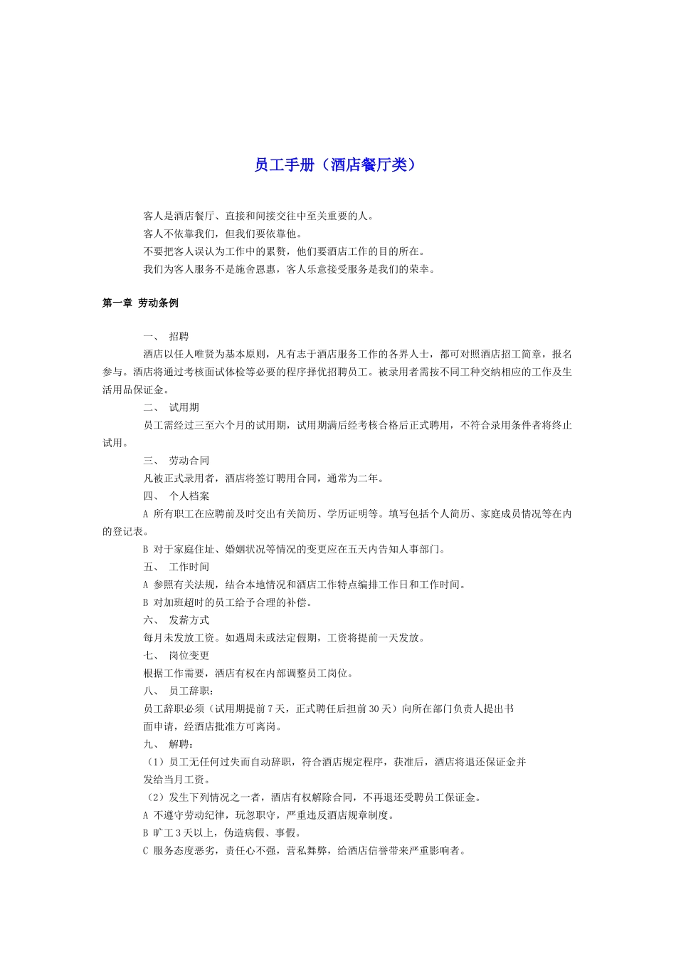 酒店餐厅类员工手册_第1页