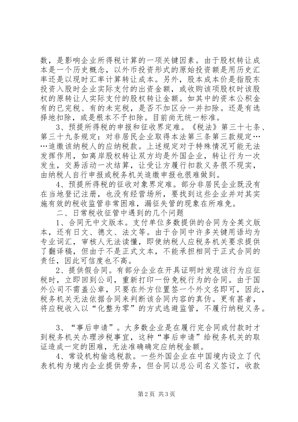 关于加强我市非居民企业税收管理的调研报告 _第2页