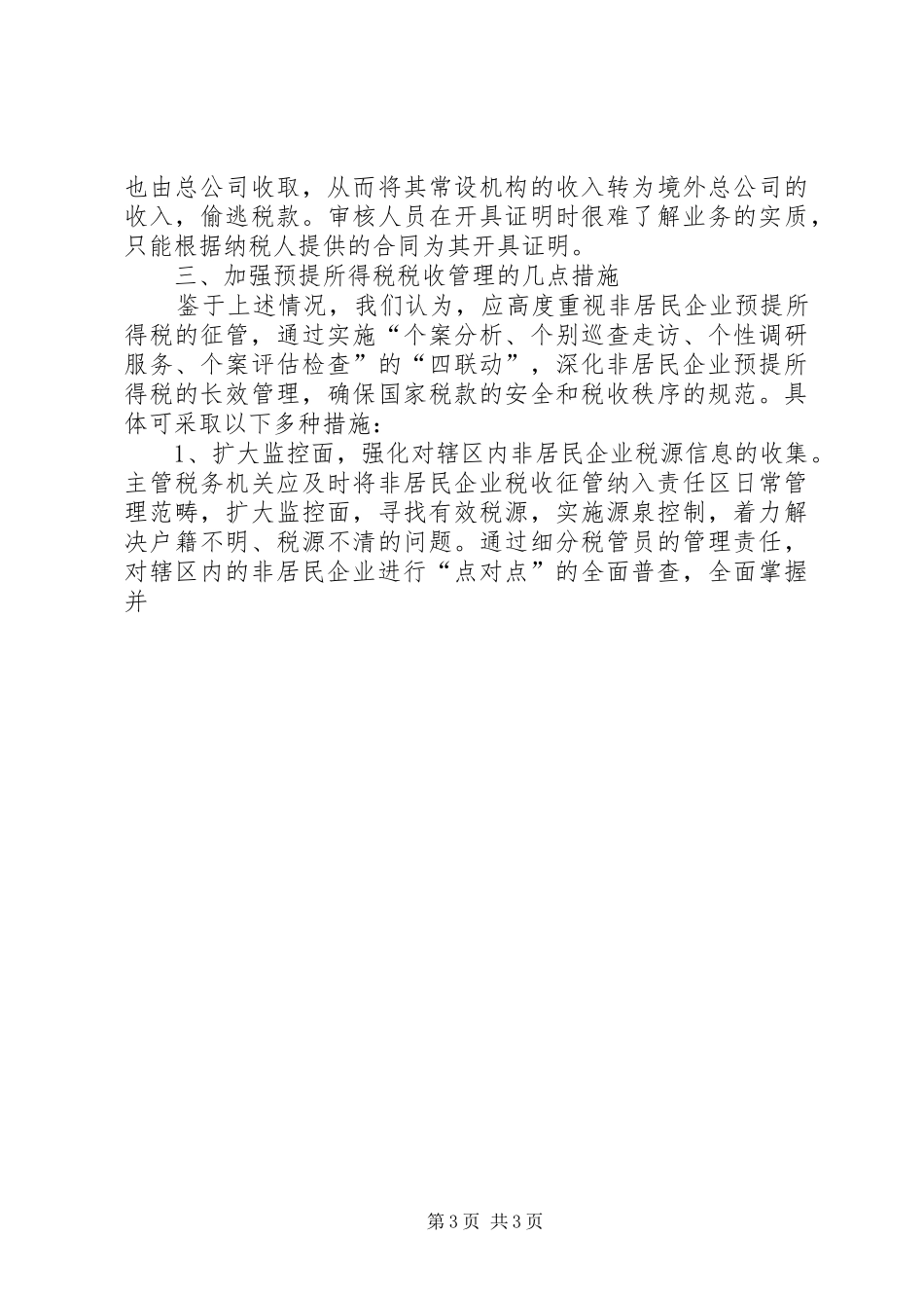 关于加强我市非居民企业税收管理的调研报告 _第3页