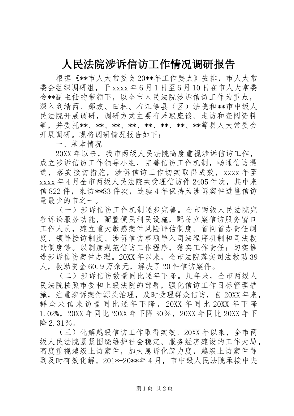 人民法院涉诉信访工作情况调研报告 _第1页