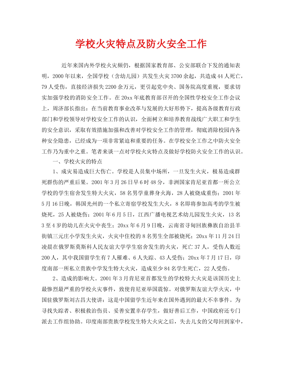 《安全管理》之学校火灾特点及防火安全工作 _第1页