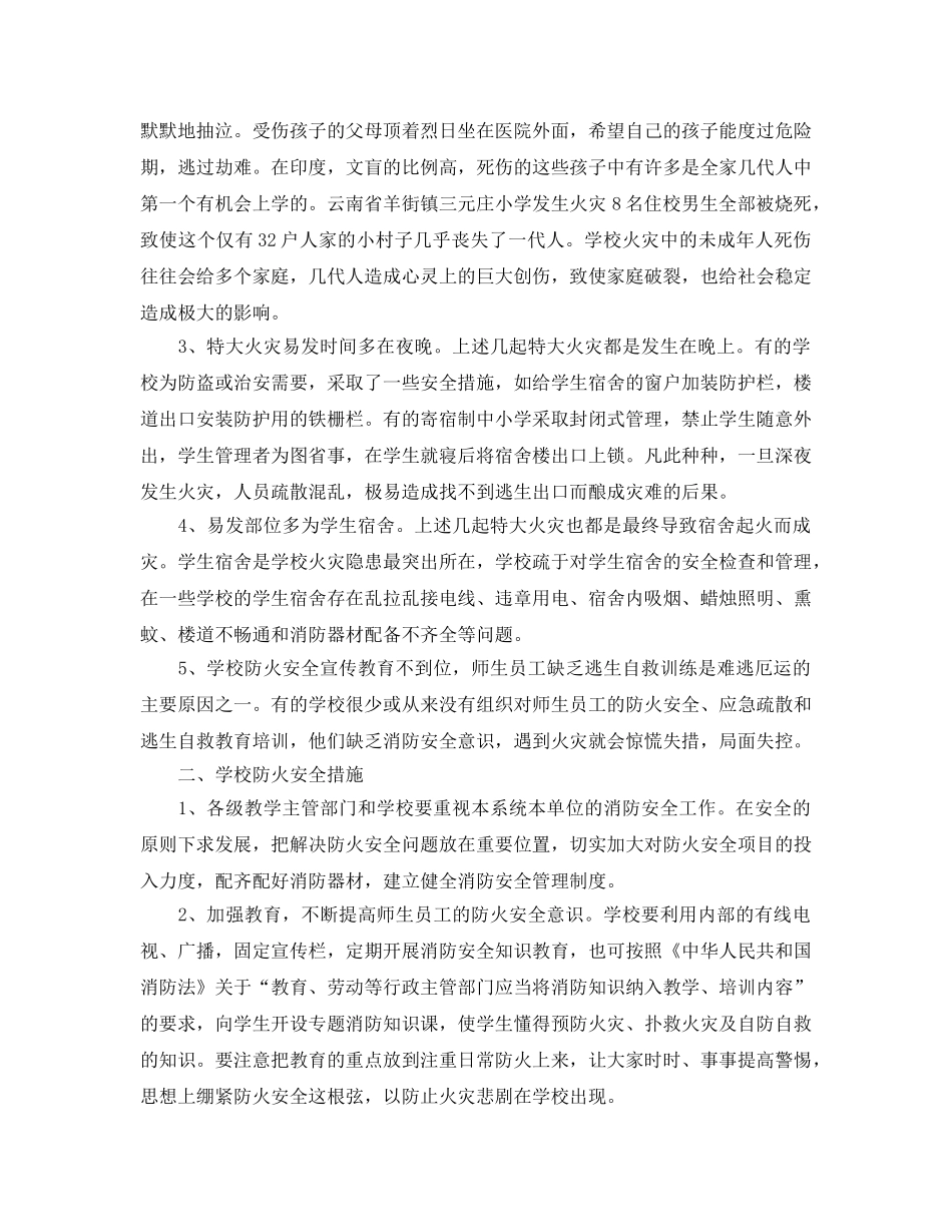 《安全管理》之学校火灾特点及防火安全工作 _第2页