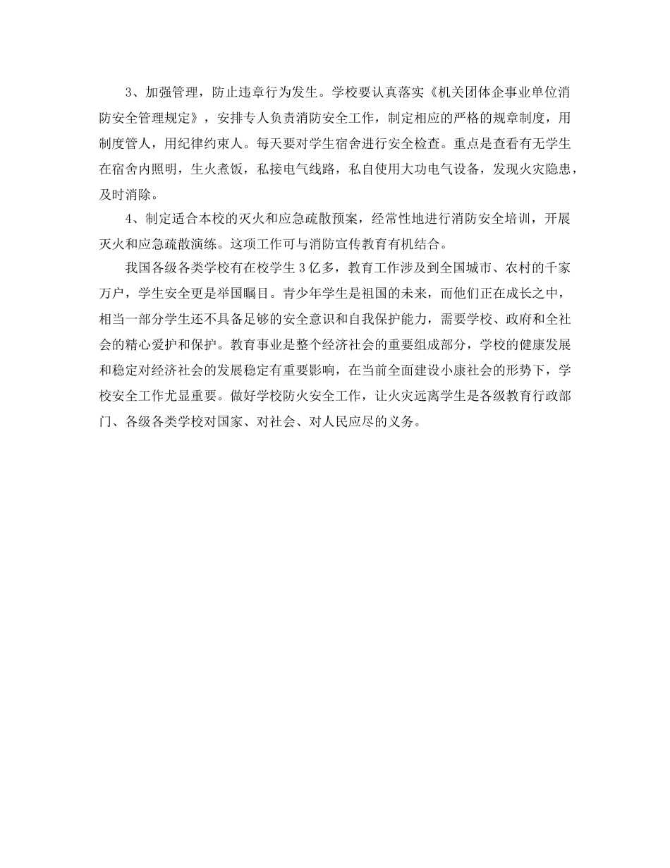 《安全管理》之学校火灾特点及防火安全工作 _第3页