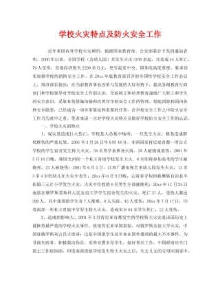 《安全管理》之学校火灾特点及防火安全工作 