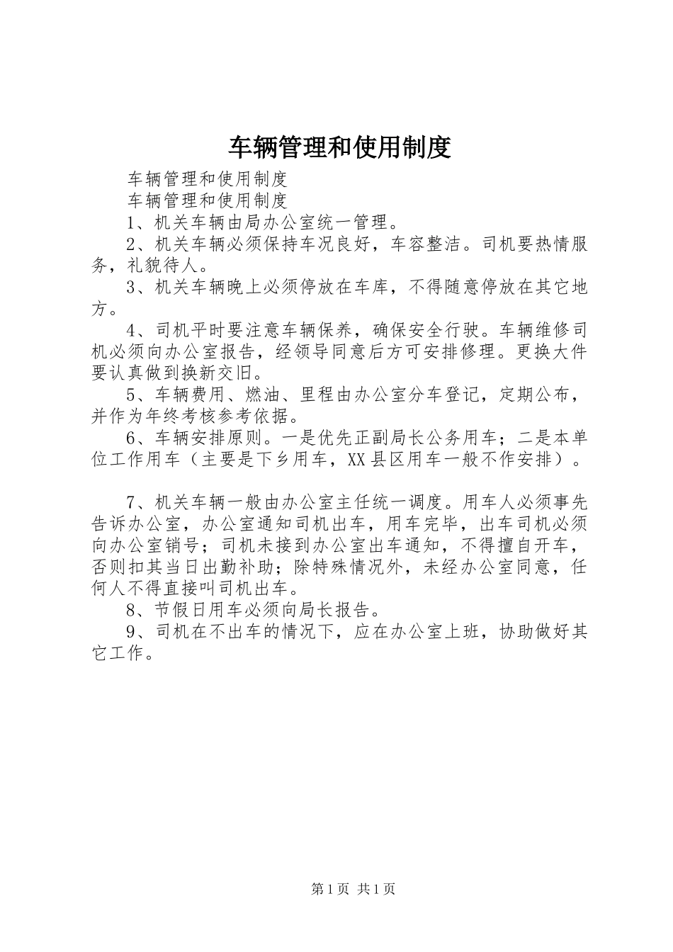 车辆管理和使用规章制度 _第1页
