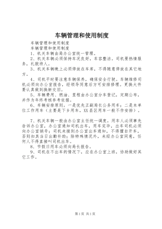 车辆管理和使用规章制度 