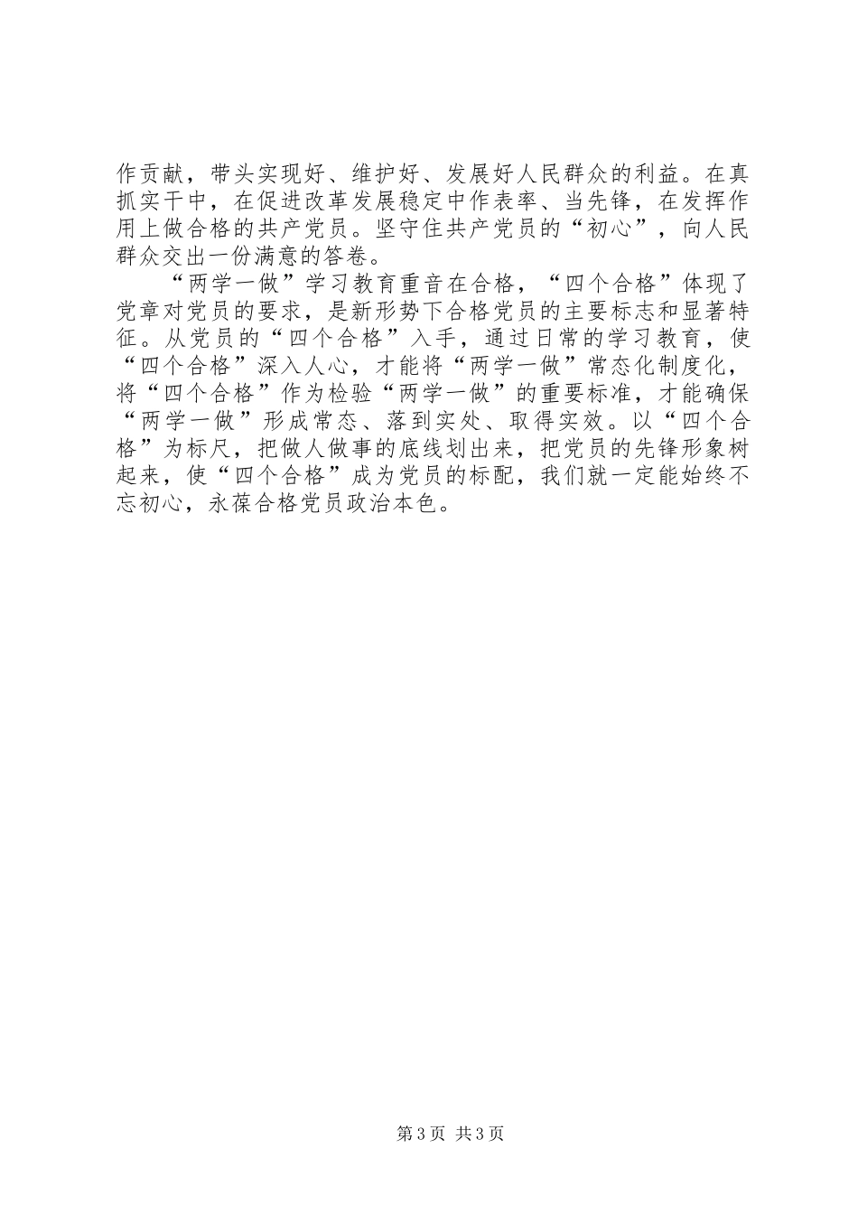 用“四个合格”推动“两学一做”常态化规章制度化_第3页