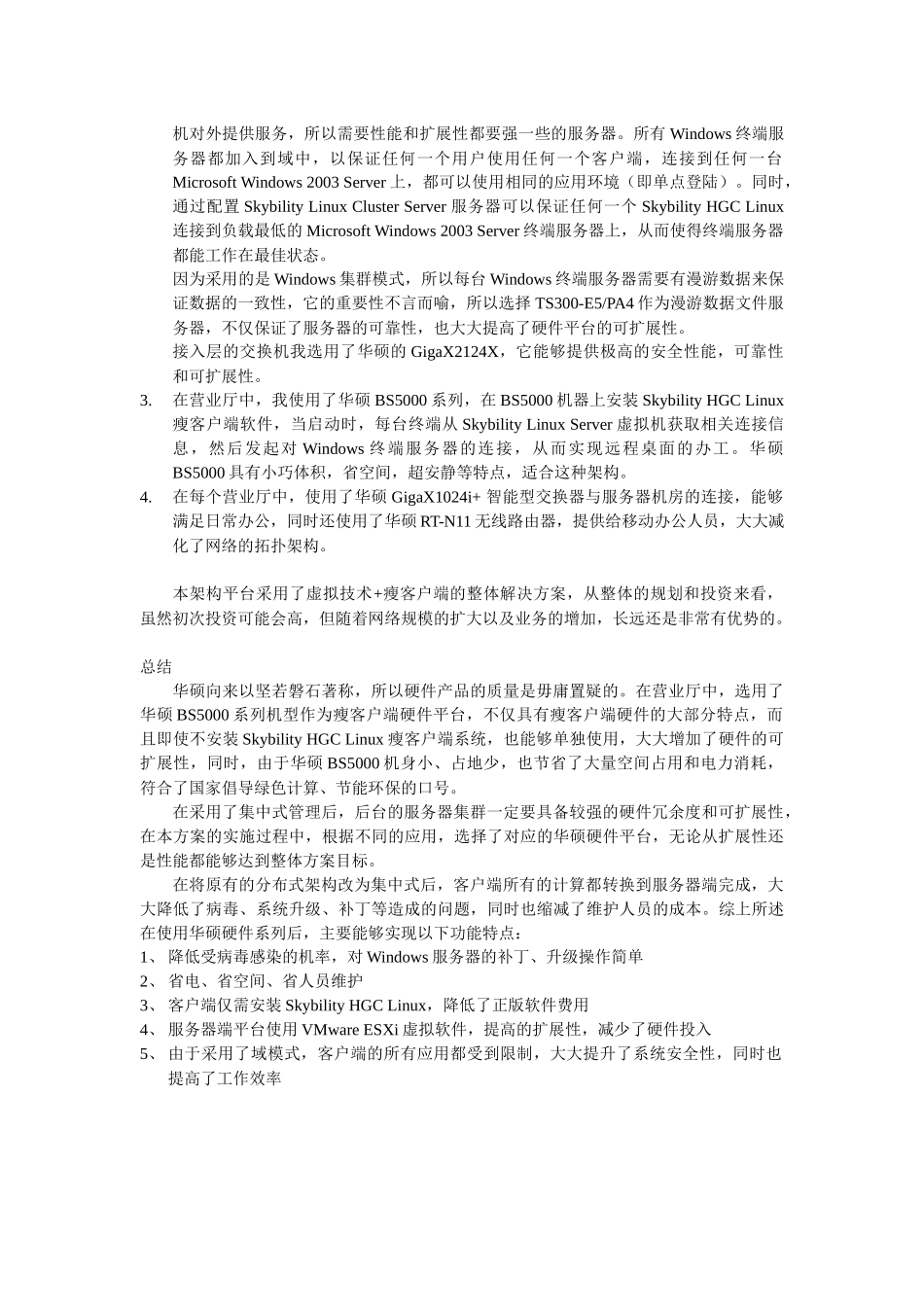 华硕服务器构建某移动公司瘦客户端平台应用解决方案_第3页