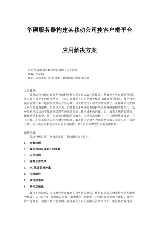 华硕服务器构建某移动公司瘦客户端平台应用解决方案