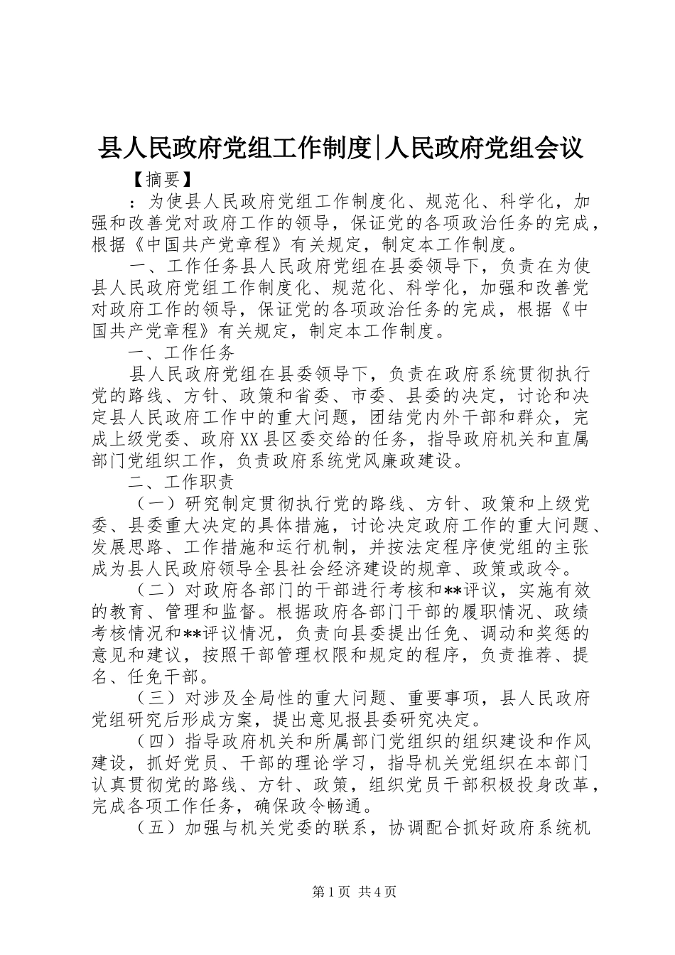 县人民政府党组工作规章制度-人民政府党组会议_第1页