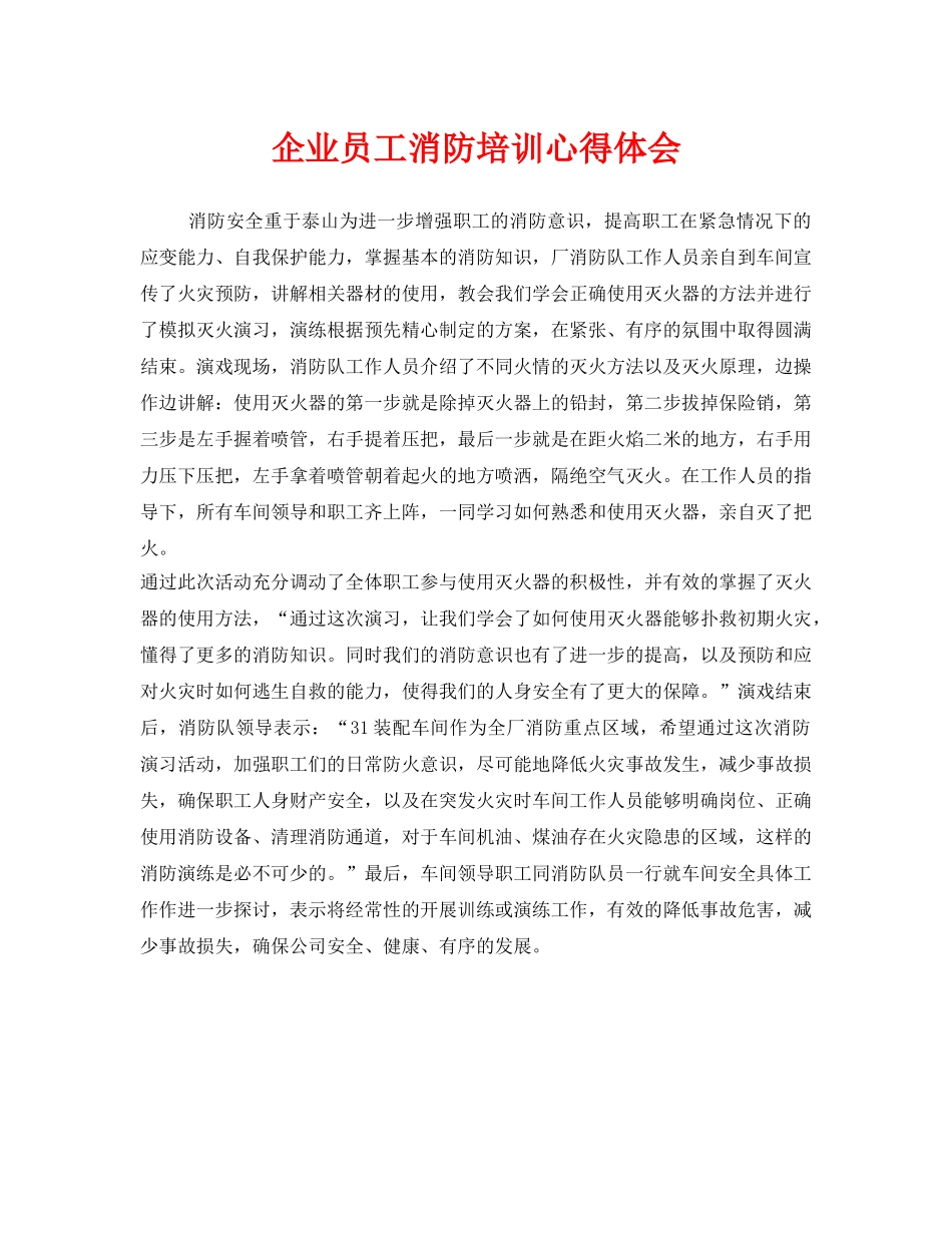 《安全管理文档》之企业员工消防培训心得体会 _第1页