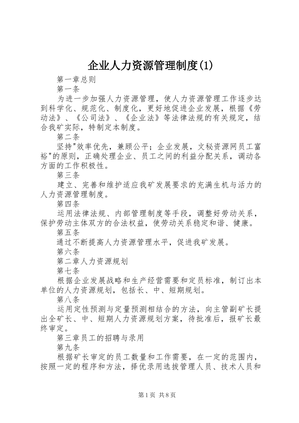 企业人力资源管理规章制度(1)_第1页