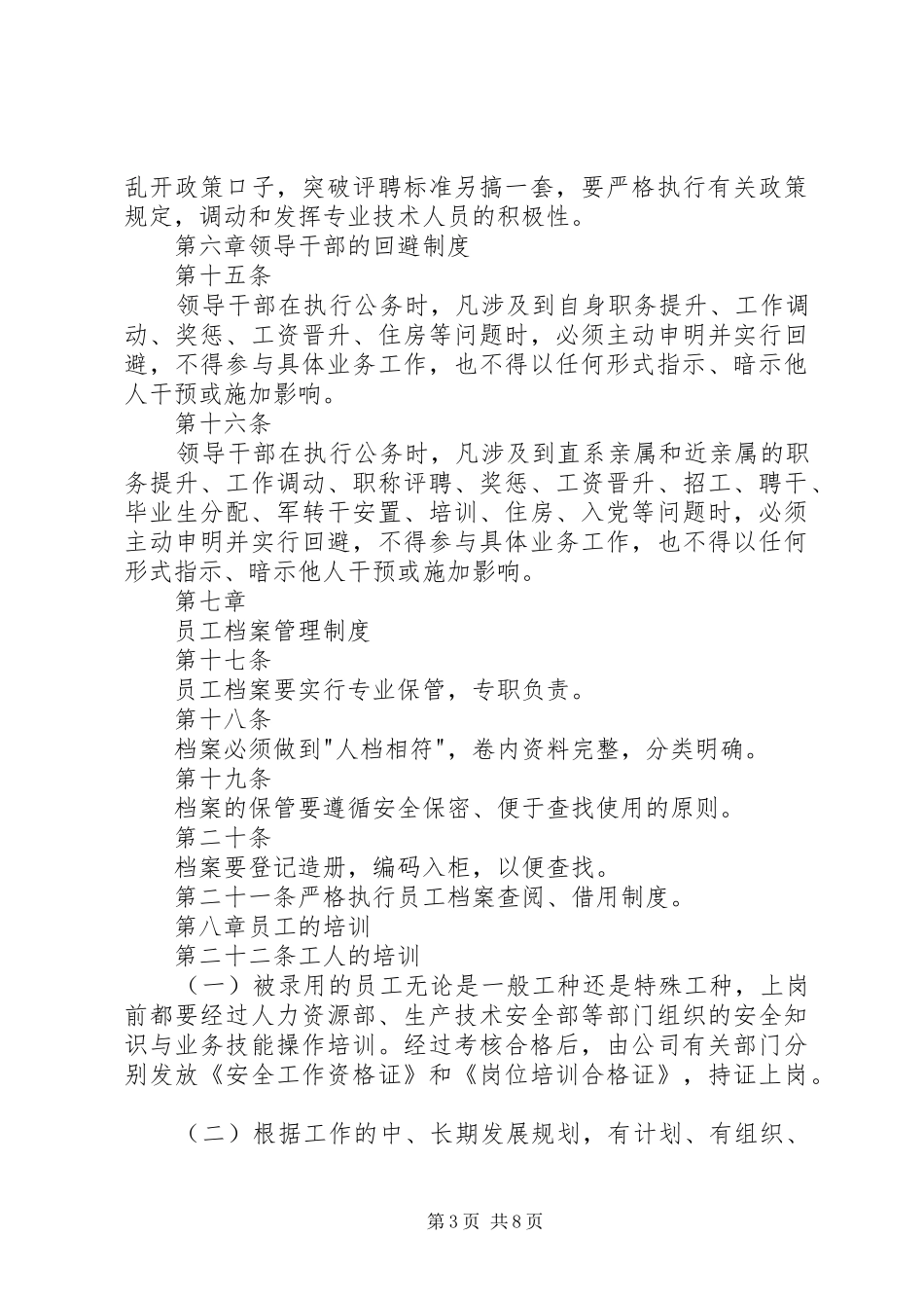 企业人力资源管理规章制度(1)_第3页
