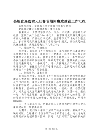 县粮食局落实元旦春节期间廉政建设工作汇报 