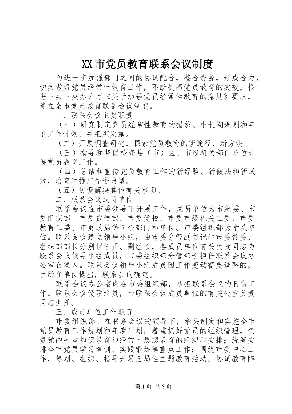 市党员教育联系会议规章制度_第1页