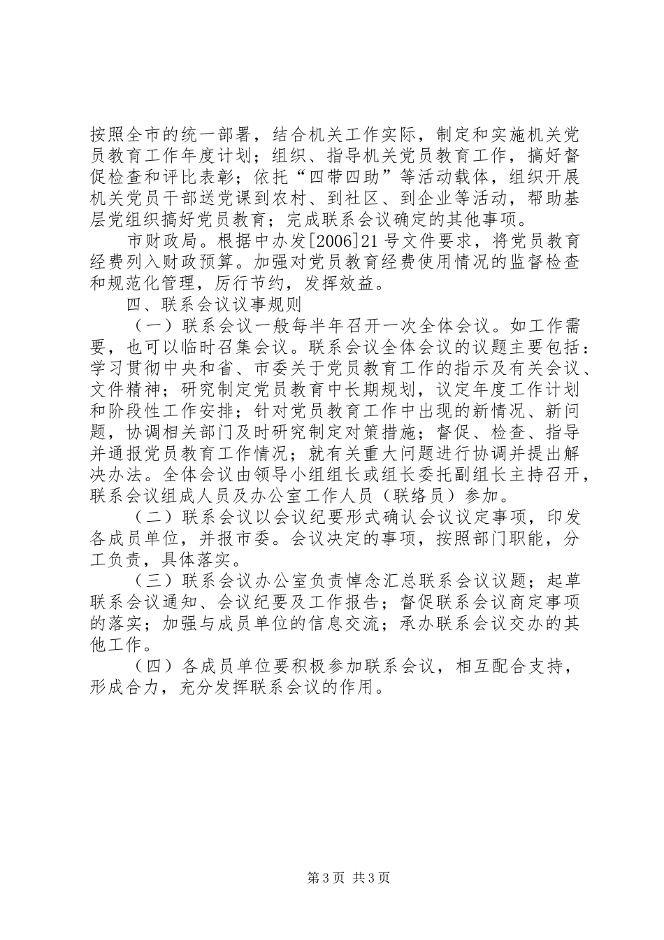 市党员教育联系会议规章制度_第3页