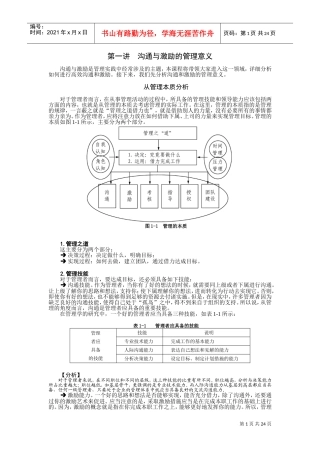管理者如何进行沟通与激励(1)