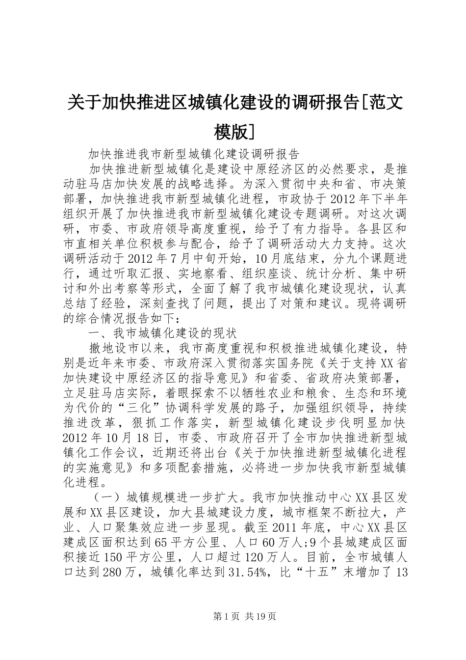 关于加快推进区城镇化建设的调研报告[范文模版] _第1页