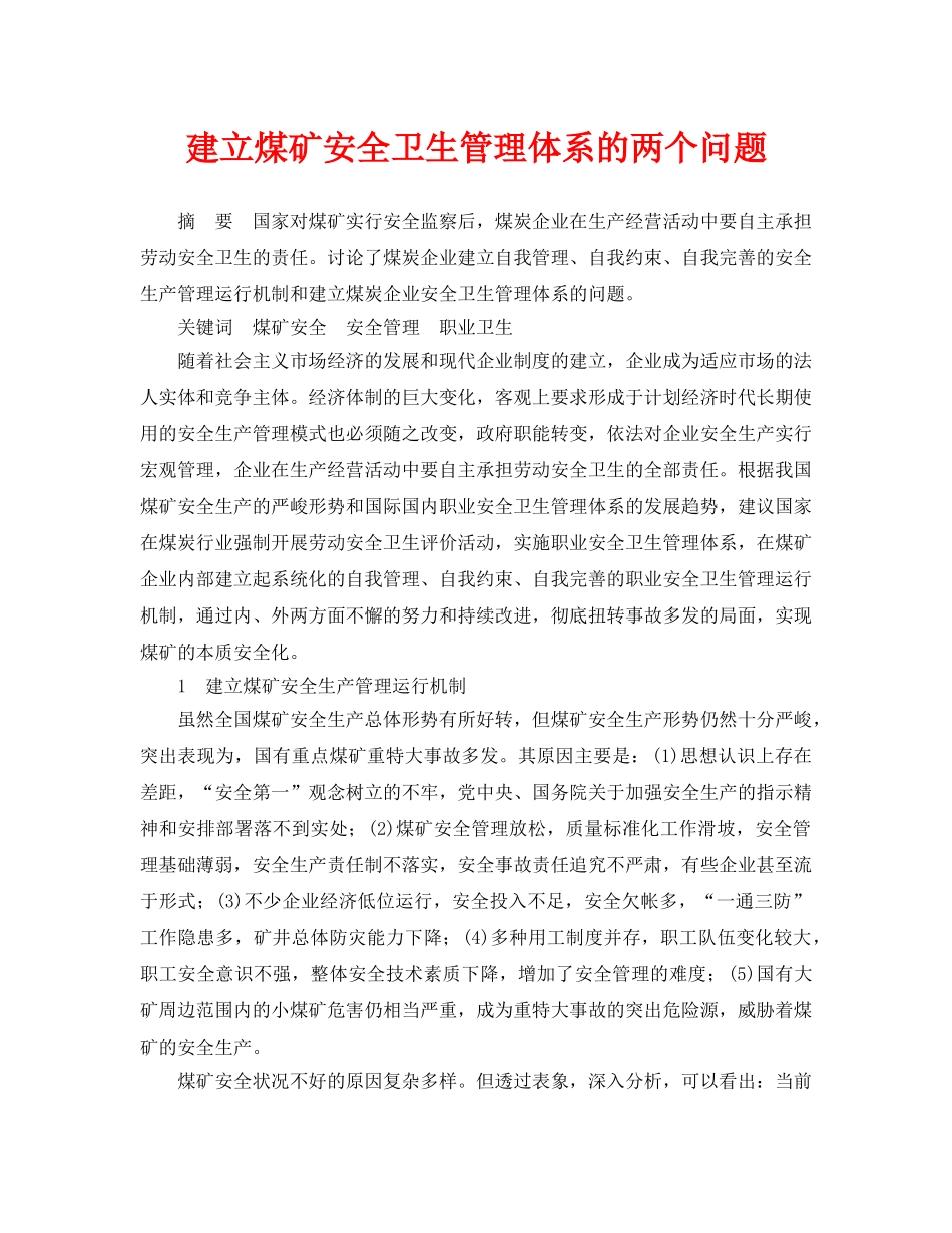 《安全管理论文》之建立煤矿安全卫生管理体系的两个问题 _第1页