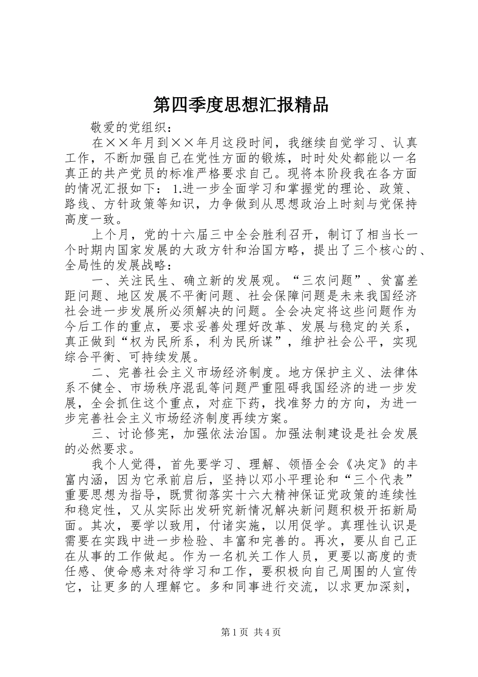 第四季度思想汇报精品 _第1页