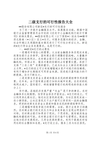 二级支行的可行性报告大全 