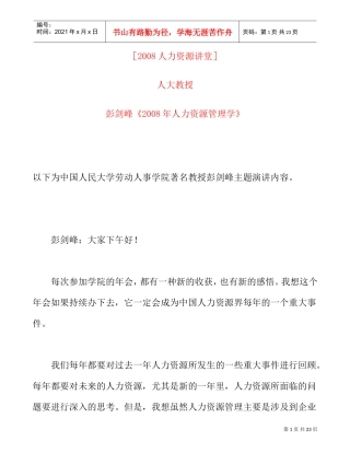 彭剑峰人力资源管理学