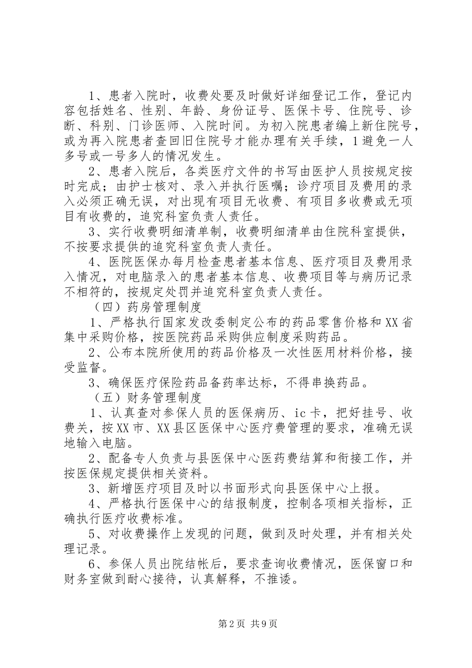 医疗保险管理规章制度[推荐]_第2页
