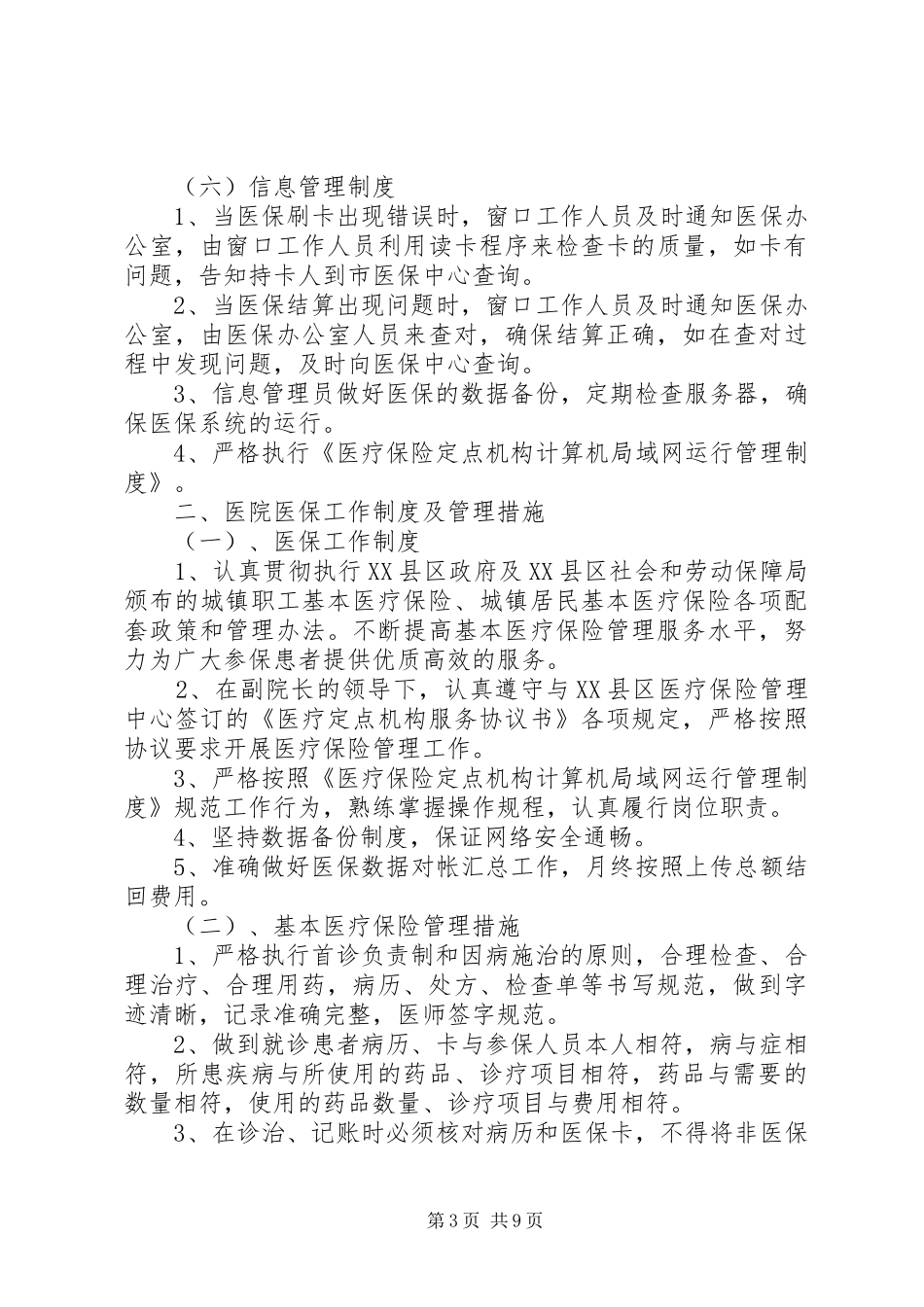 医疗保险管理规章制度[推荐]_第3页