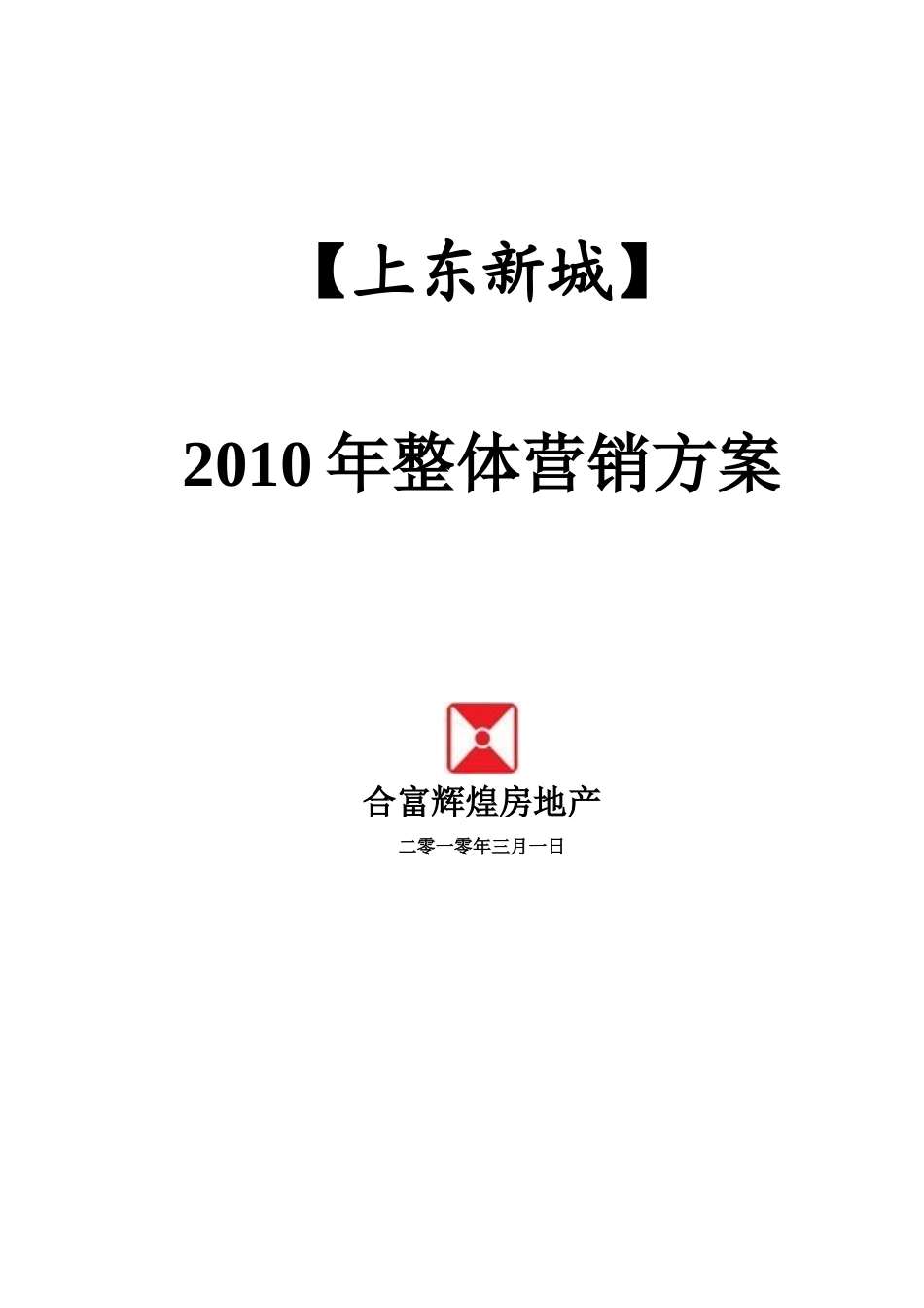 合富辉煌阳江市上东新城XXXX年整体营销方案_第1页