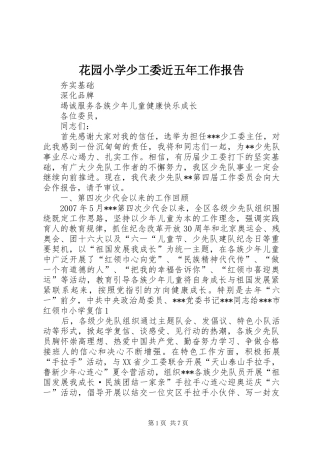 花园小学少工委近五年工作报告 