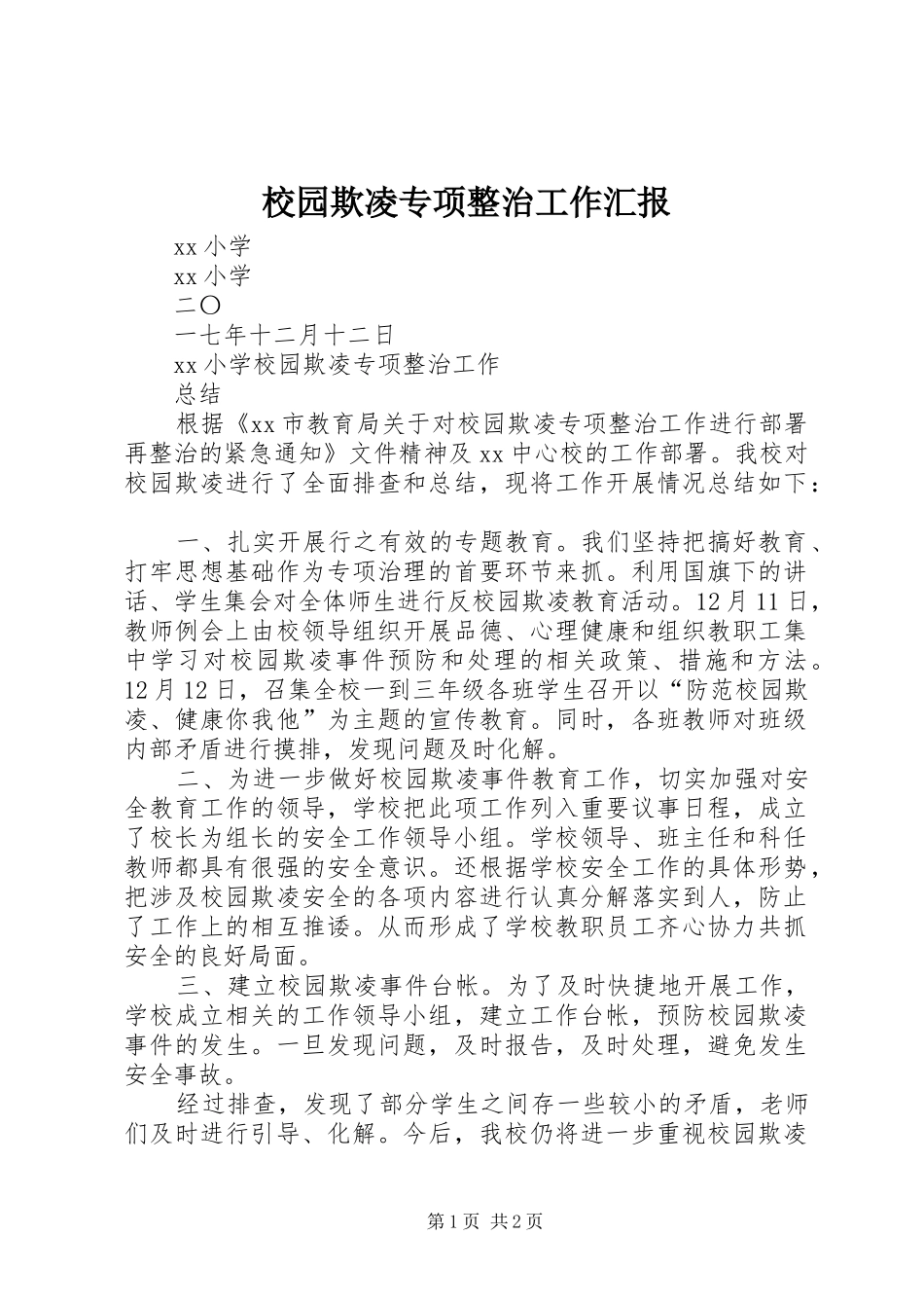 校园欺凌专项整治工作汇报 _第1页