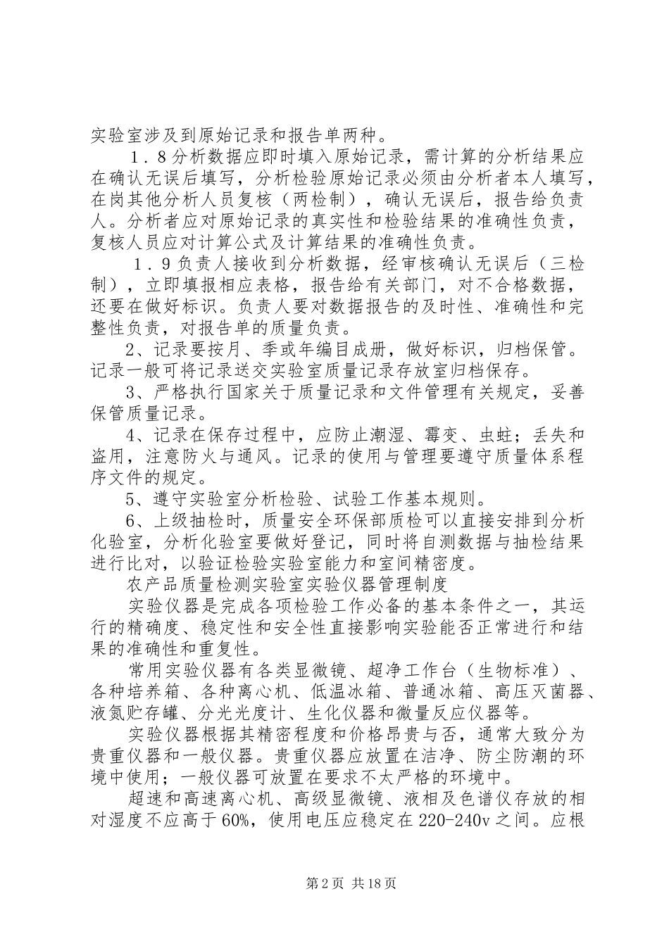 农产品质量检测实验室管理规章制度_第2页
