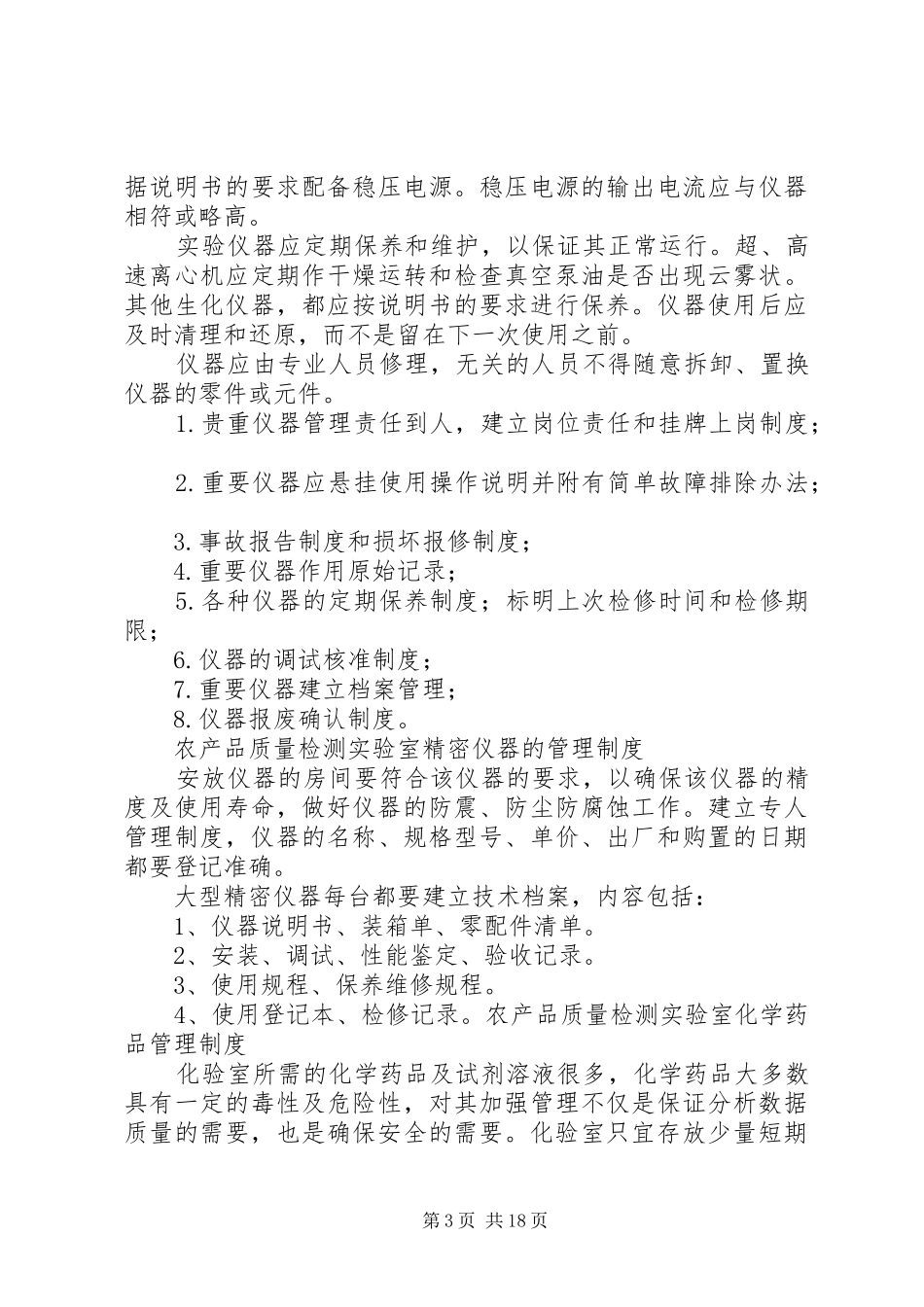农产品质量检测实验室管理规章制度_第3页