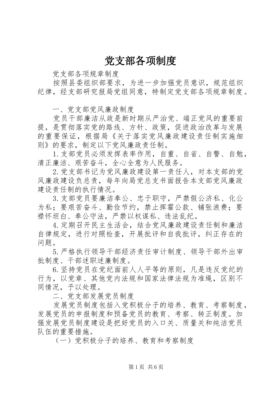 党支部各项规章制度 _第1页