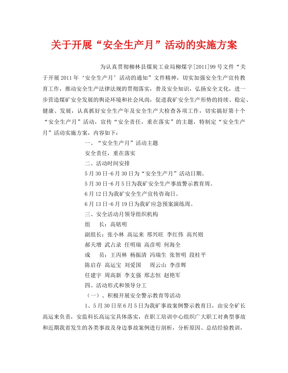《安全管理文档》之关于开展“安全生产月”活动的实施方案 _第1页