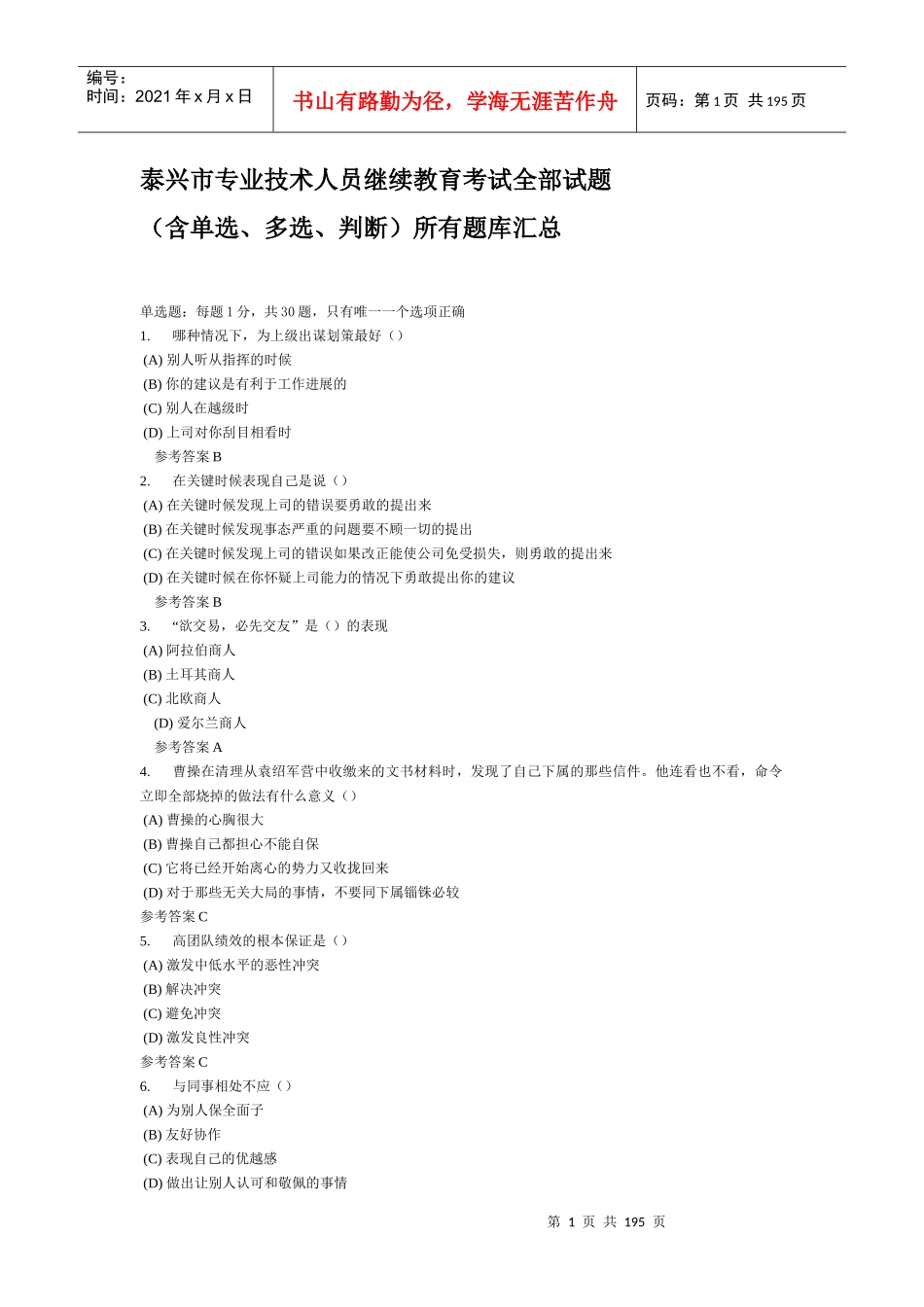 泰兴市专业技术人员继续教育《沟通与协调能力》全部试_第1页