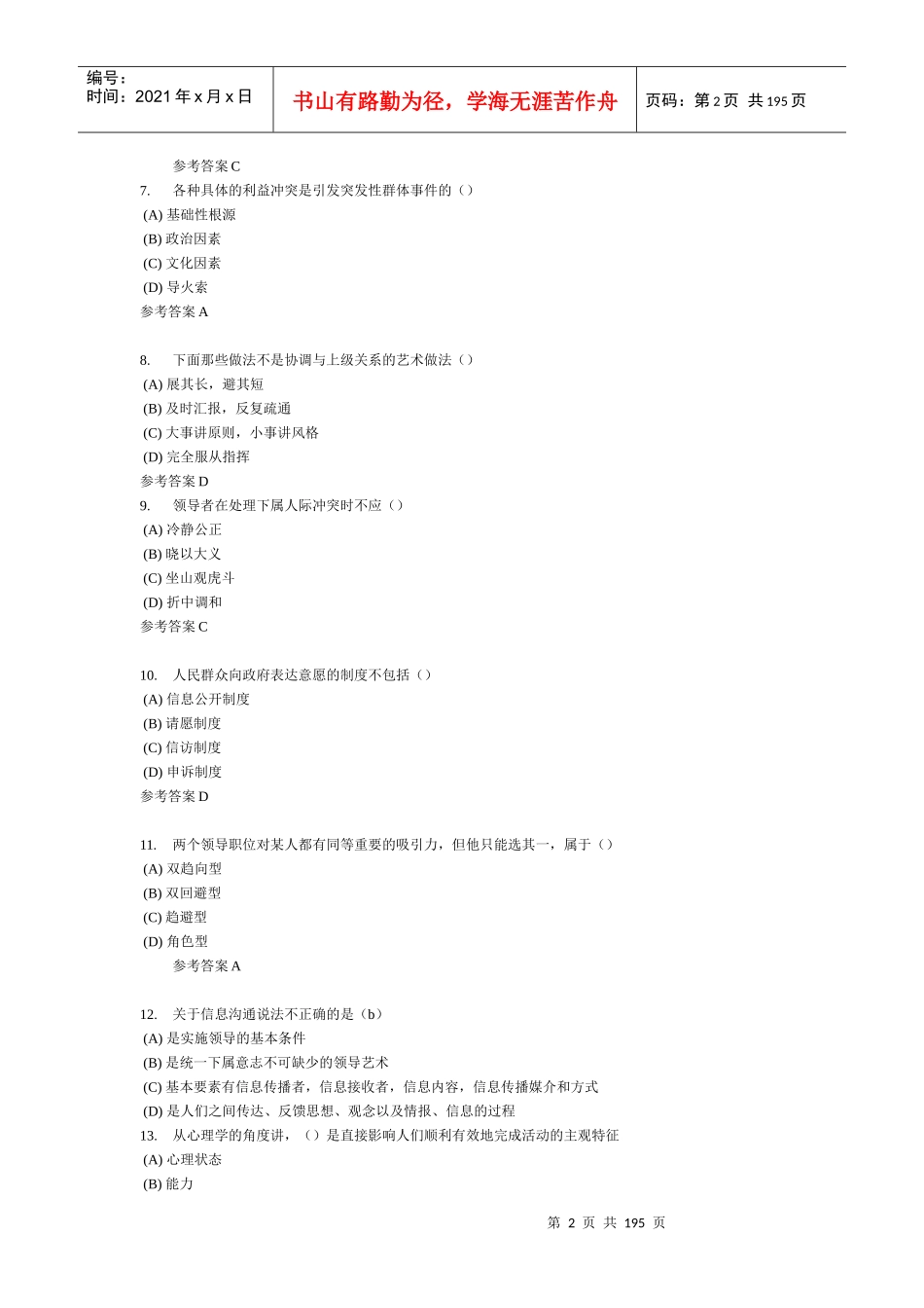泰兴市专业技术人员继续教育《沟通与协调能力》全部试_第2页