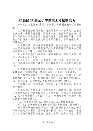 县区县区小学教职工考勤规章制度★