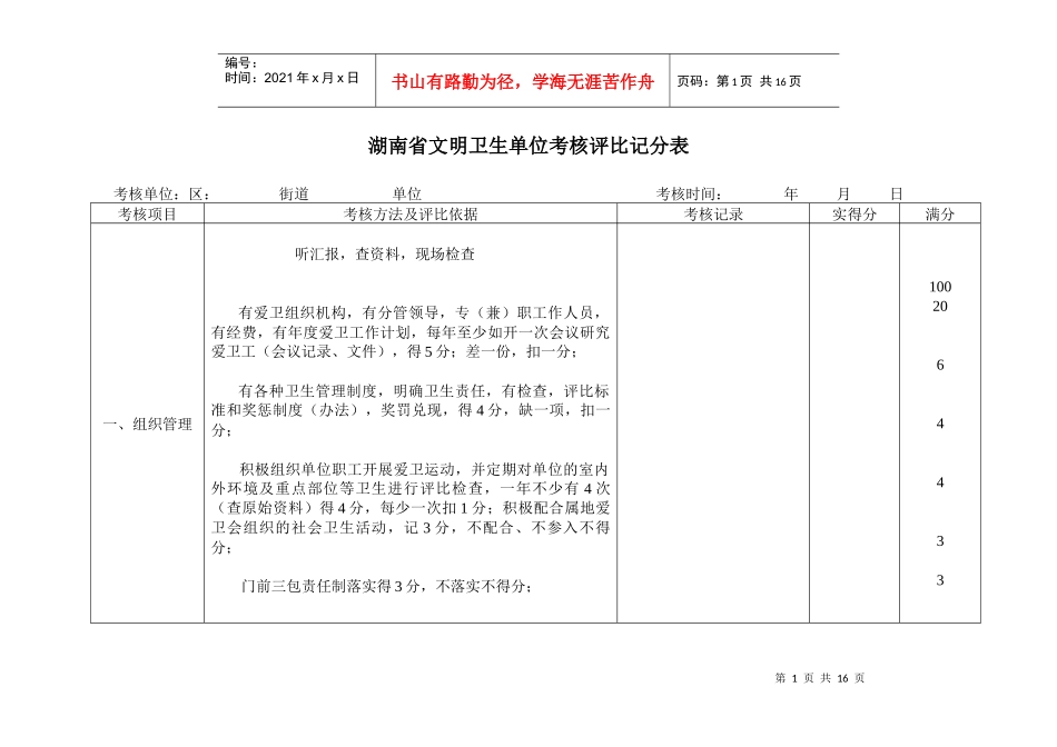湖南省文明卫生单位考核评比记分表_第1页