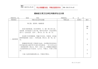 湖南省文明卫生单位考核评比记分表