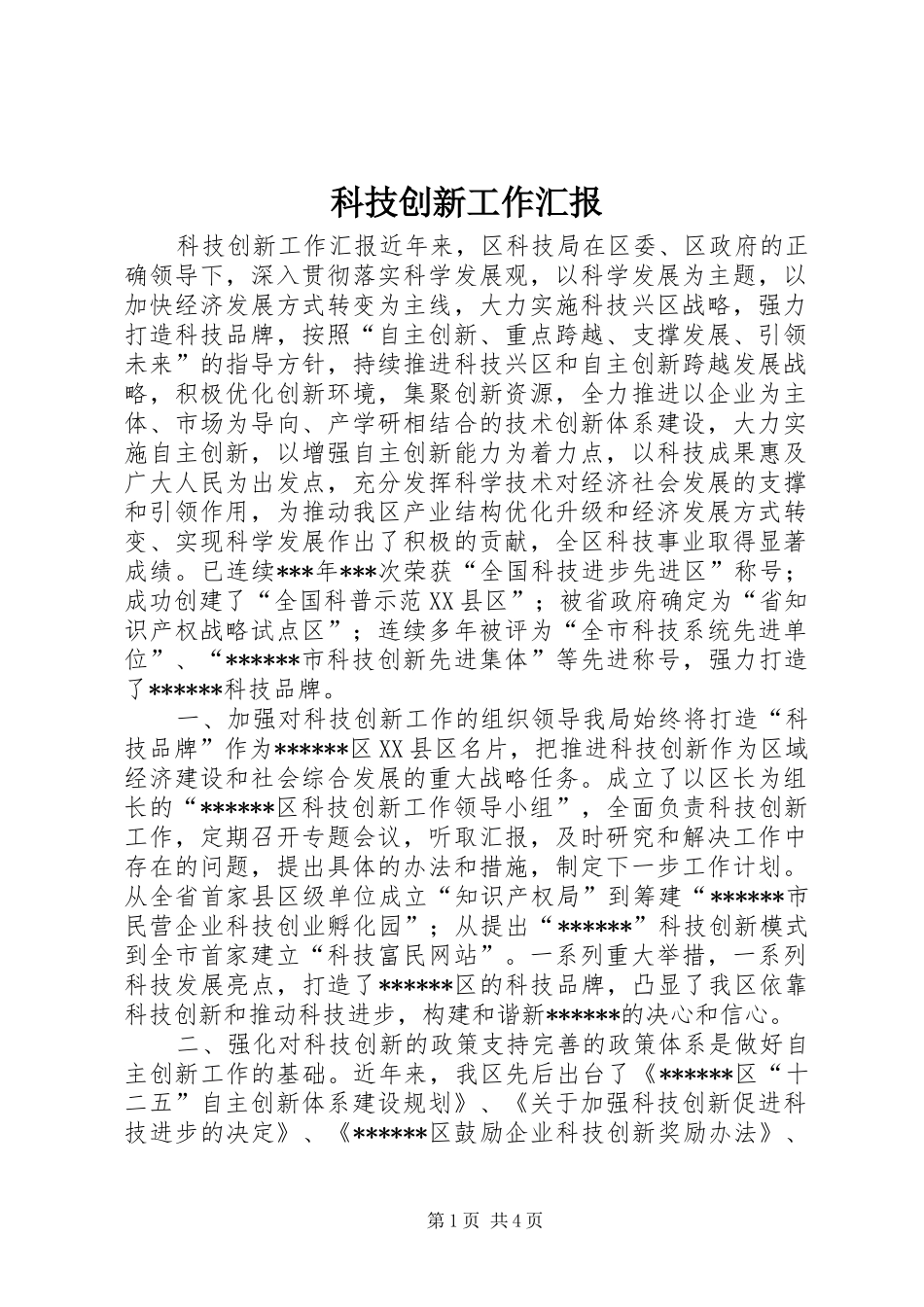 科技创新工作汇报 _第1页