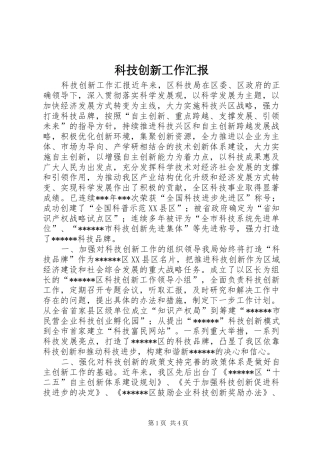 科技创新工作汇报 