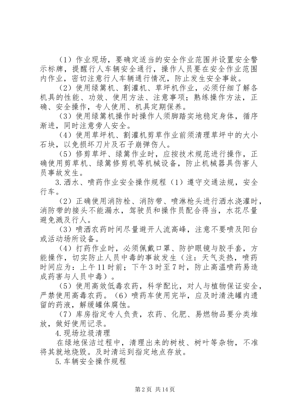 园林绿化安全养护管理规章制度_第2页
