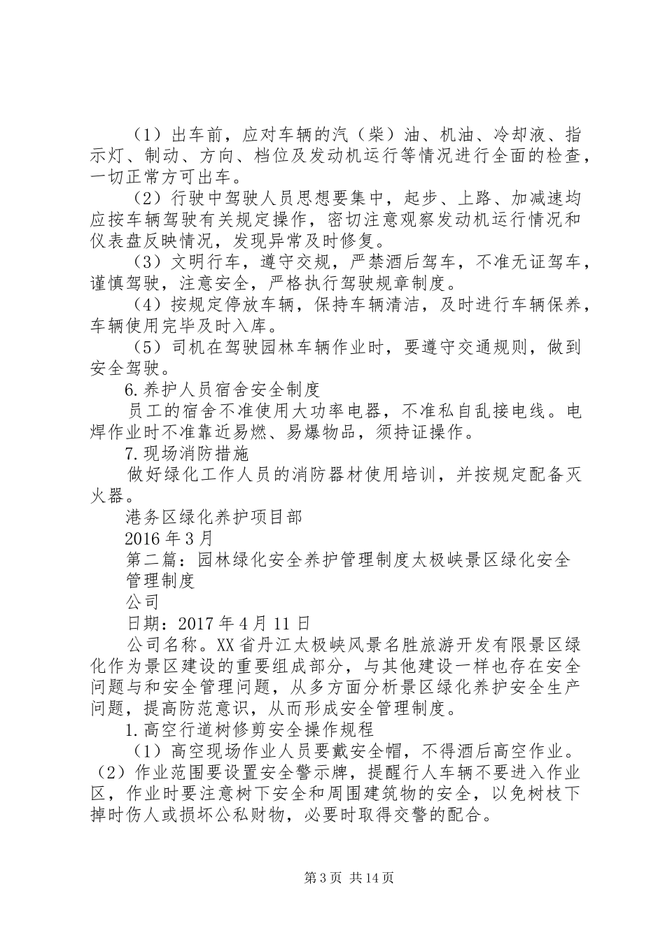 园林绿化安全养护管理规章制度_第3页