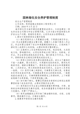 园林绿化安全养护管理规章制度