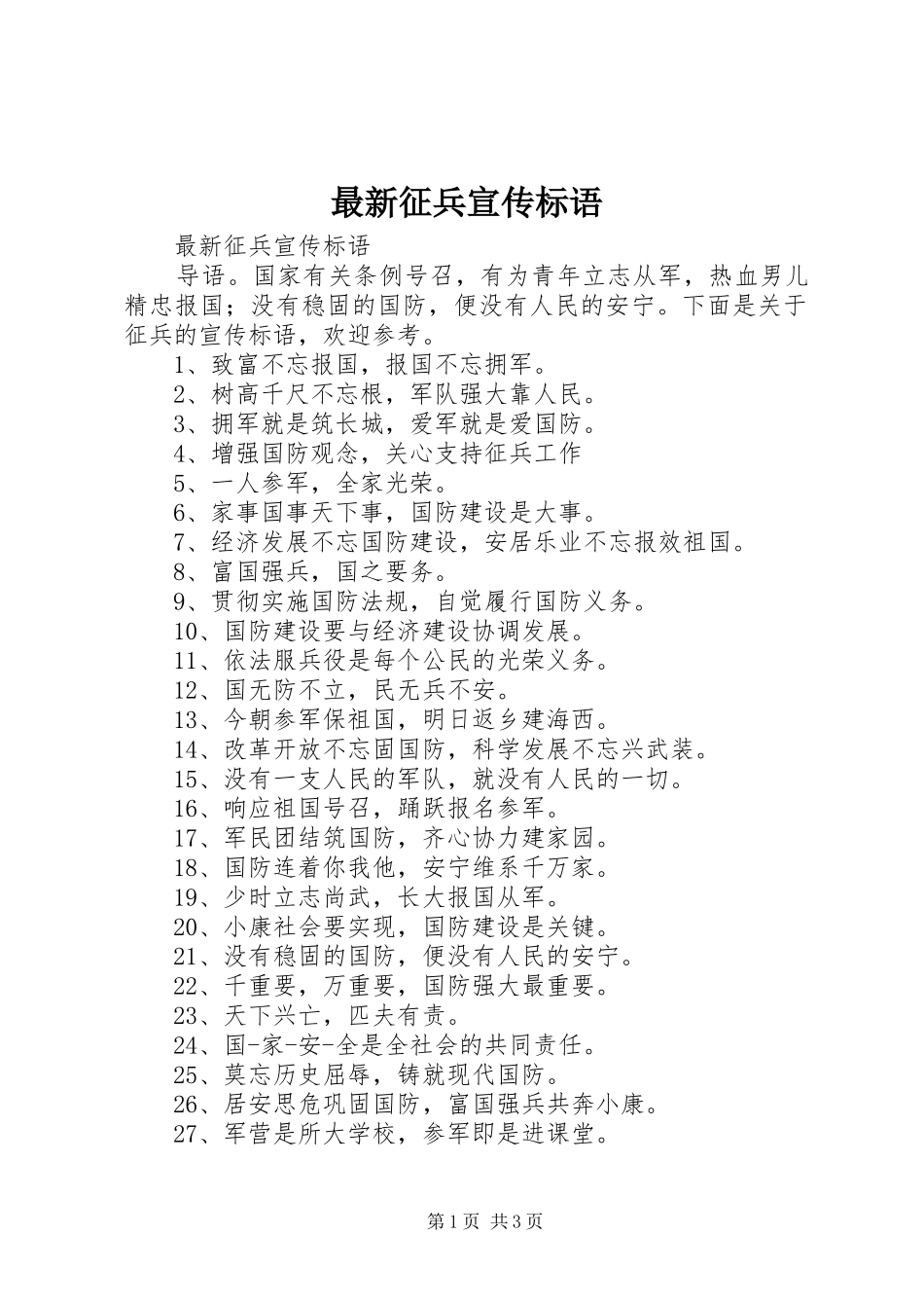 最新征兵宣传标语大全_第1页