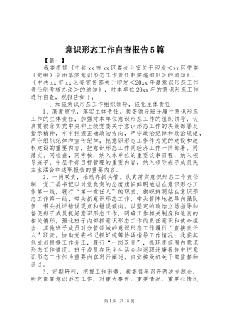 意识形态工作自查报告5篇 